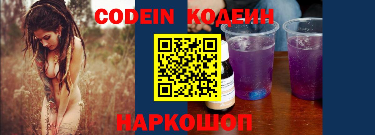 Кодеиновый сироп Lean Purple Drank  Codein напиток Lean (лин)  Ессентуки  Вход с VPN 